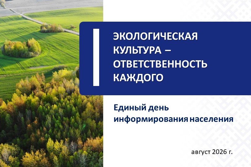 Единый день информирования