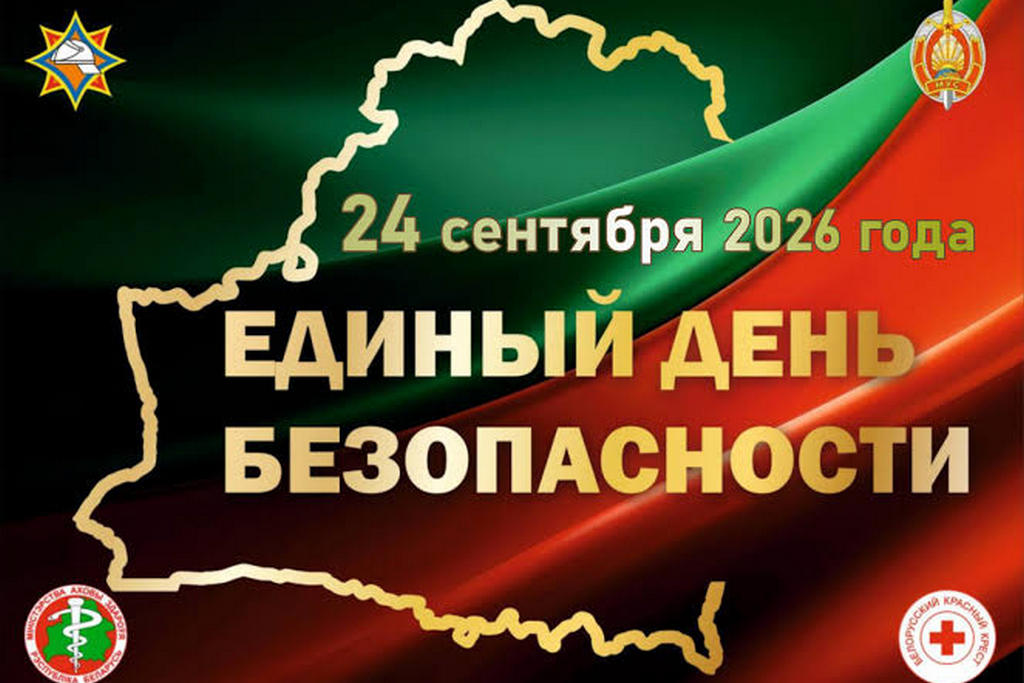 Единый день безопасности