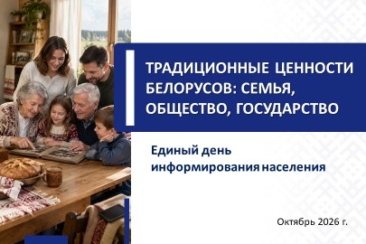 Единый день информирования